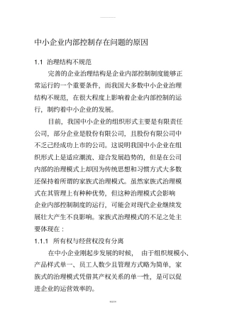 中小企业内部控制存在问题的原因