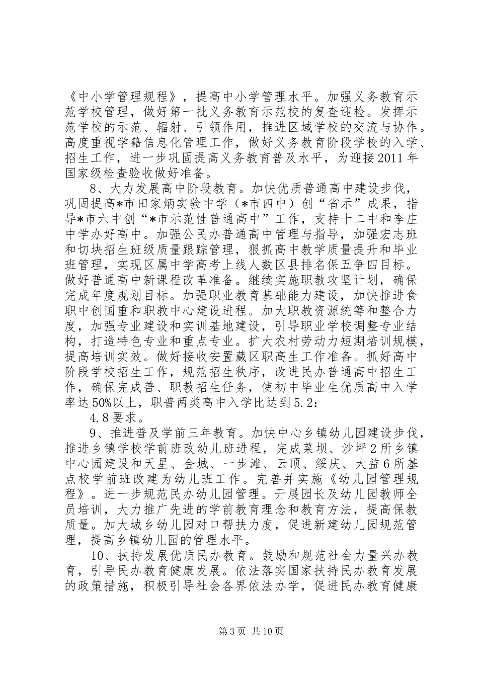 城乡义务教育发展工作计划_第3页