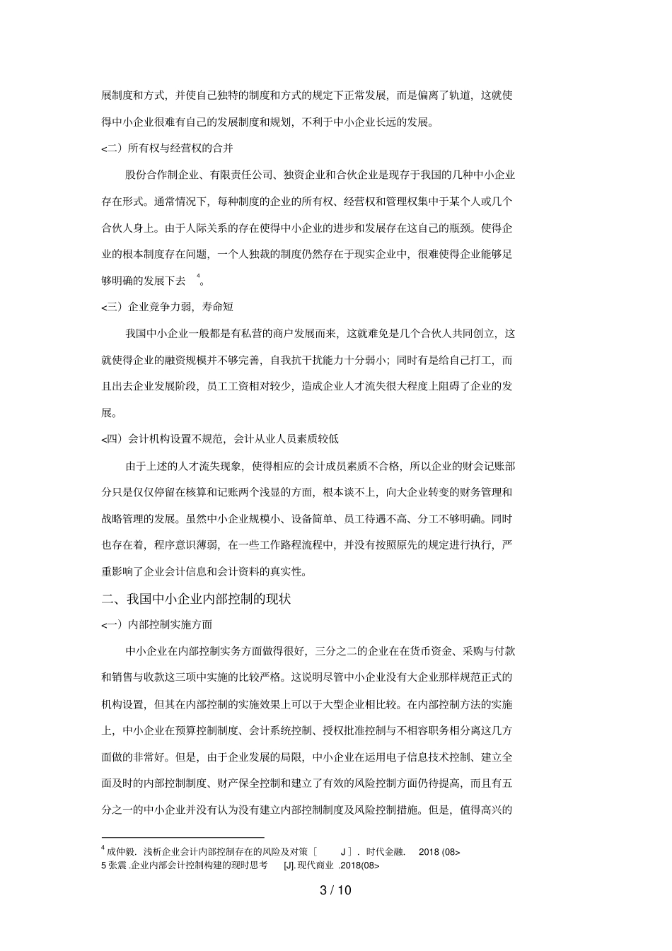 中小企业内部控制问题及其对策分析研究_第3页