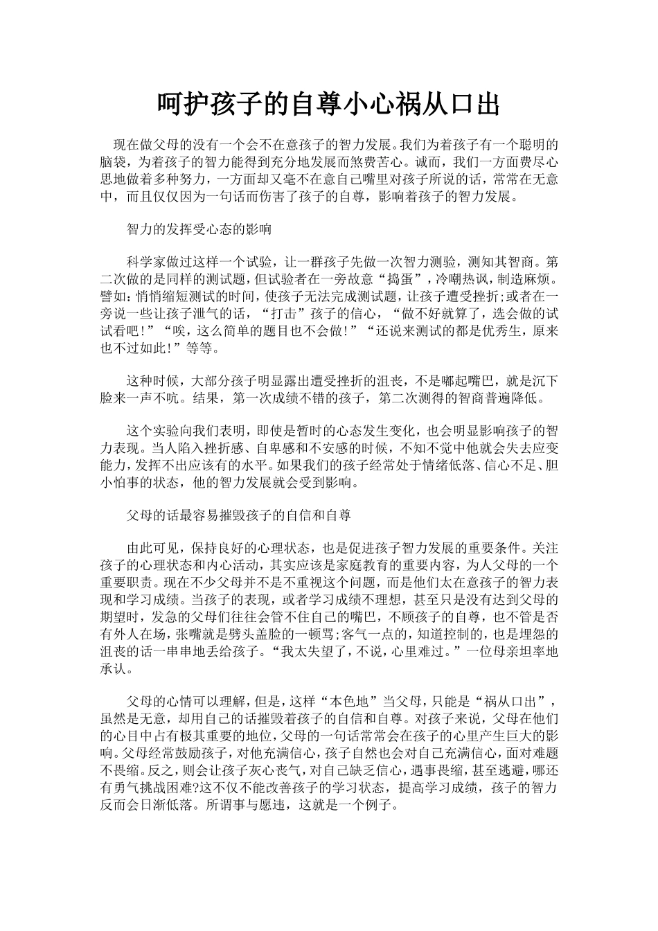 呵护孩子的自尊小心祸从口出_第1页