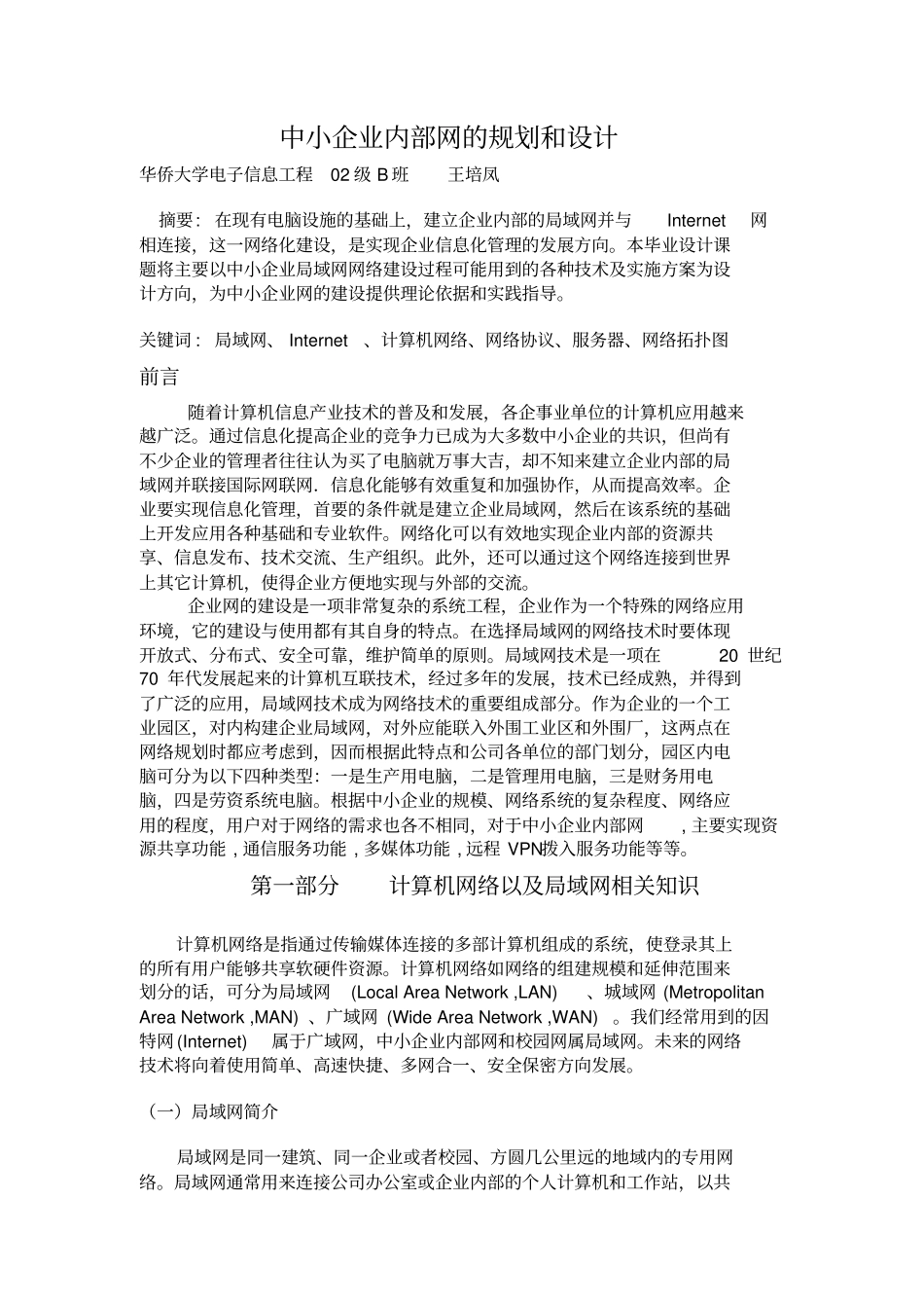 中小企业内部网的规划和方案设计书_第1页