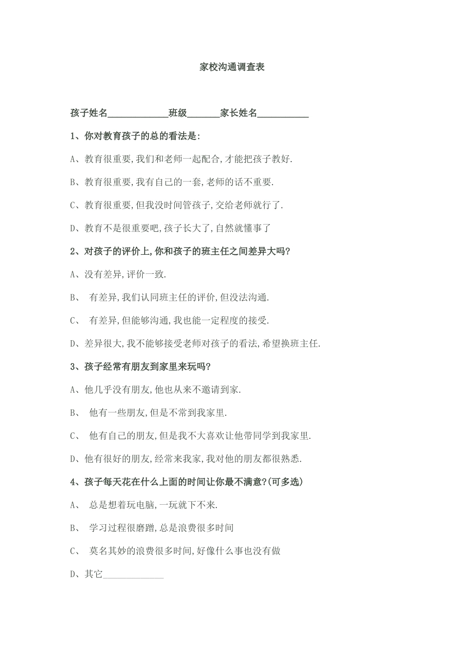 家长交流调查表_第1页