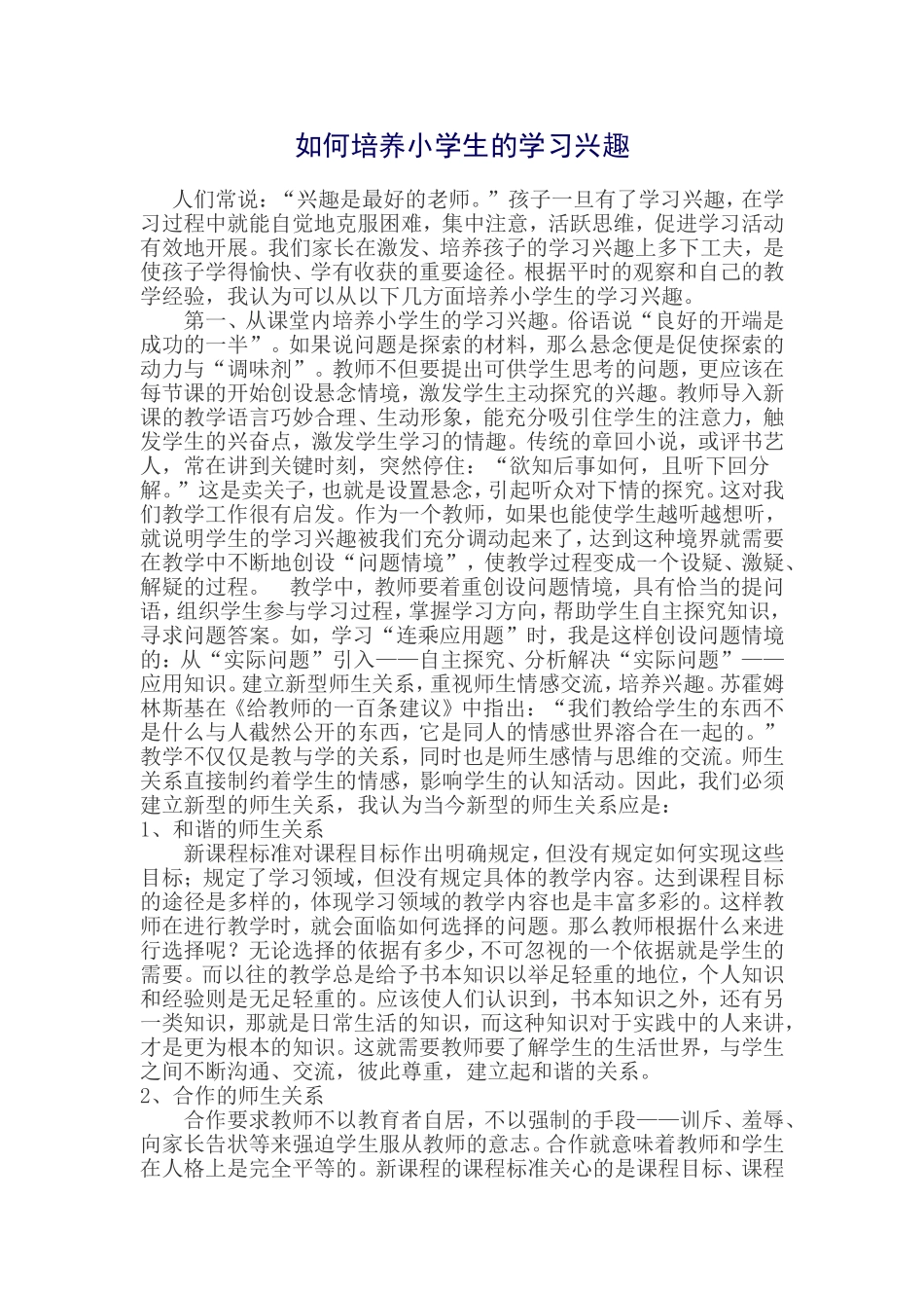 如何培养小学生的学习兴趣_第1页