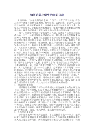 如何培养小学生的学习兴趣