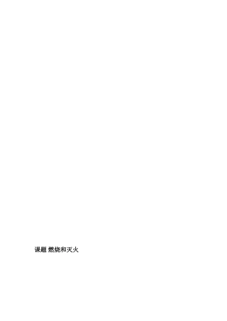 课题熄灭和灭火[资料]
