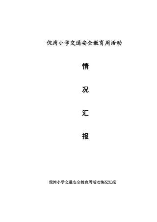 交通安全教育周活动情况汇报