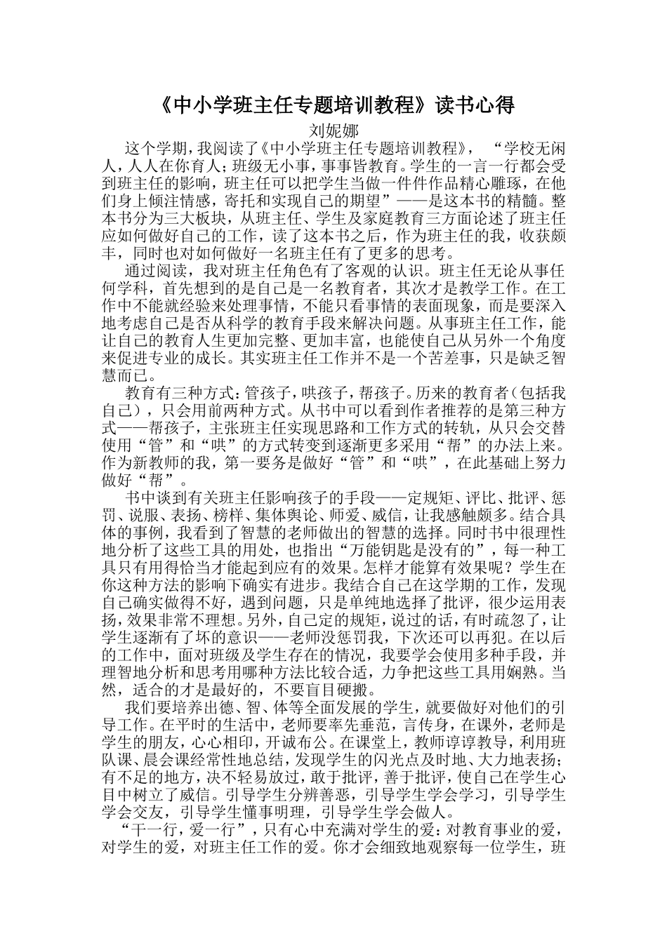 中小学班主任专题培训教程读书心得_第1页