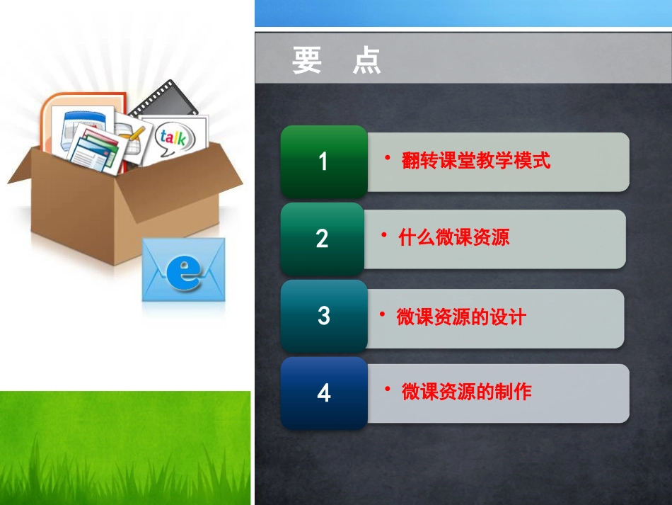 微课设计与应用(柯清超)_第2页