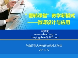 微课设计与应用(柯清超)