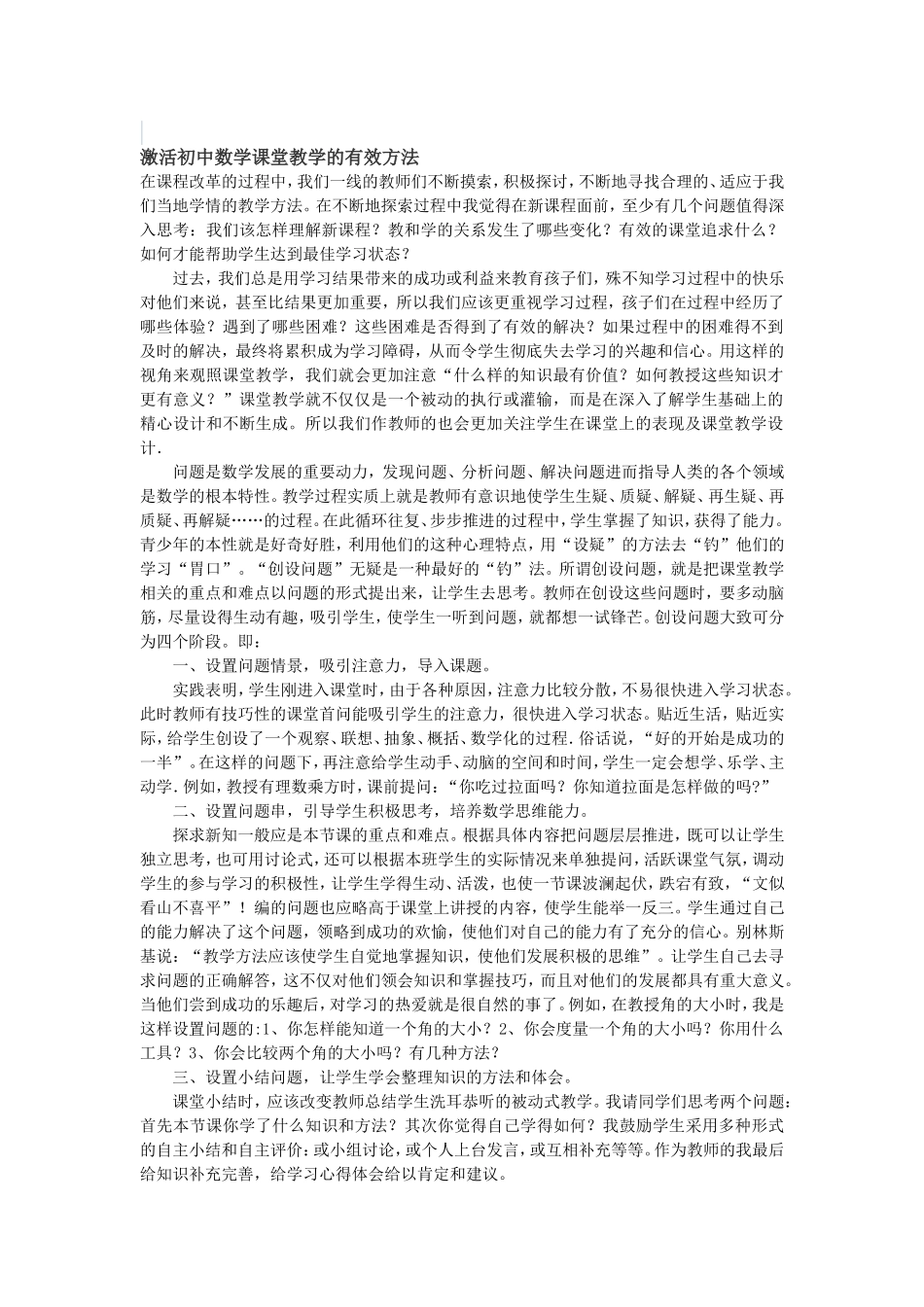 激活初中数学课堂教学的有效方法_第1页