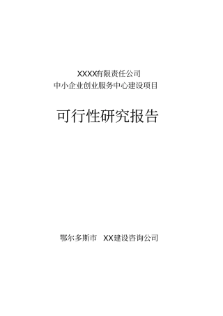 中小企业创业服务中心可行性研究报告