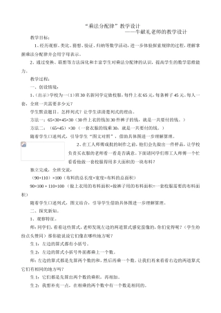 牛献礼老师的《乘法分配律》教学设计