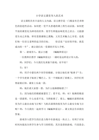 小学语文课堂导入的艺术