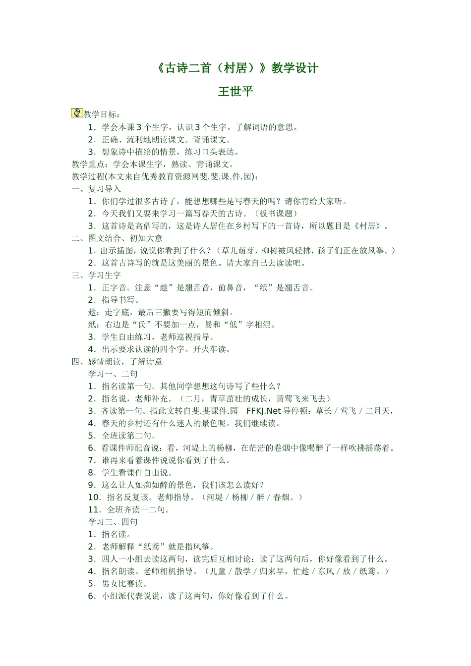 村居教学设计_第1页