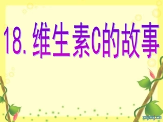 《维生素C的故事》