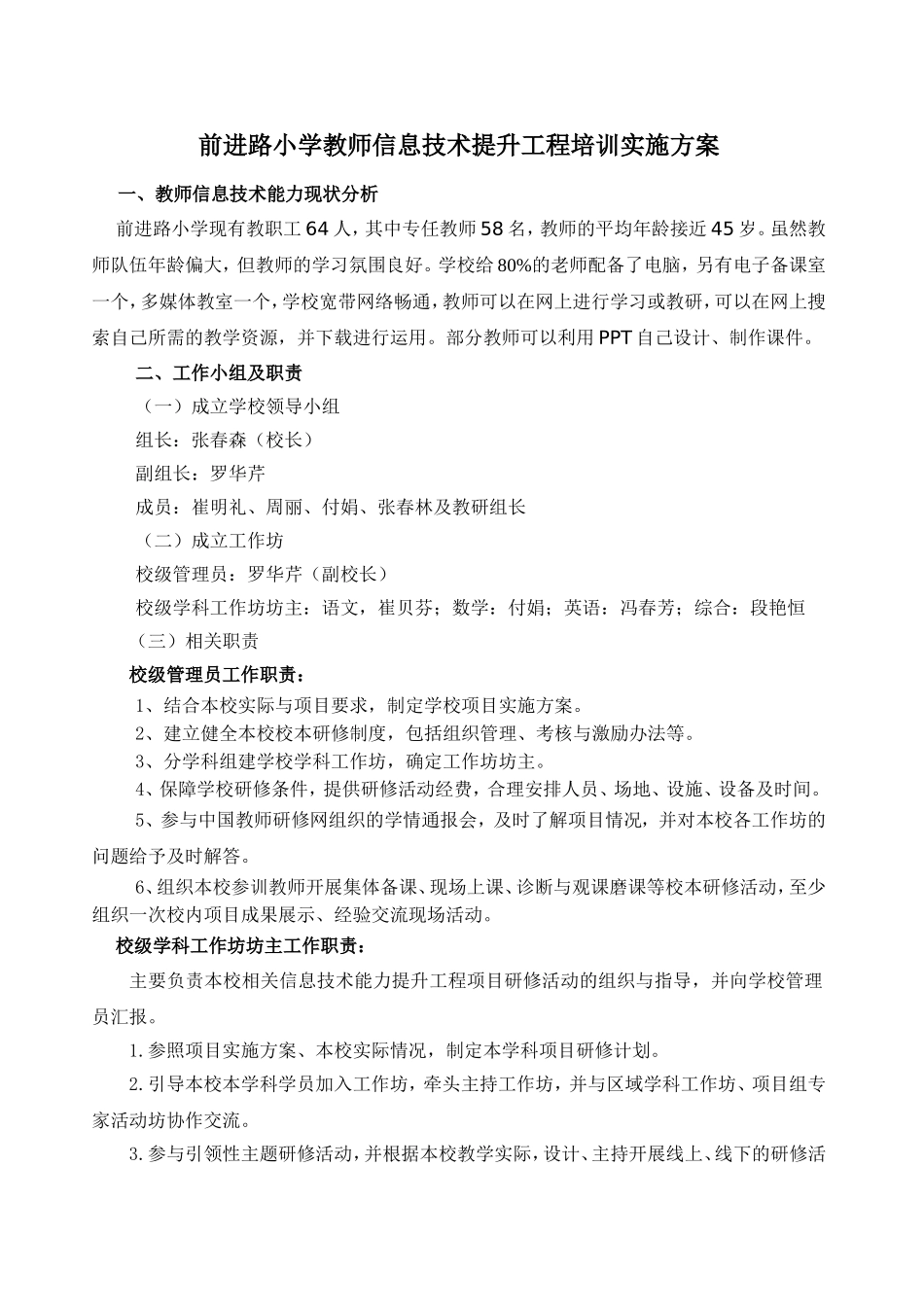 前进路小学信息技术提升培训方案_第1页