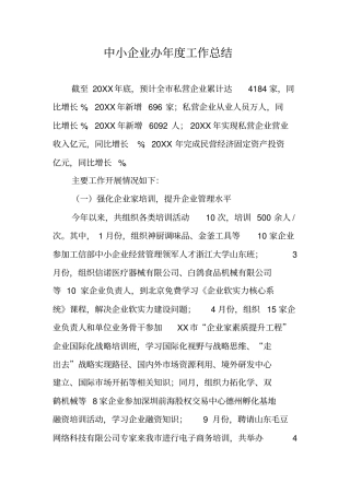 中小企业办年工作总结