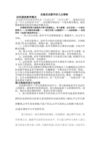 实施尝试教学的几点策略（原创