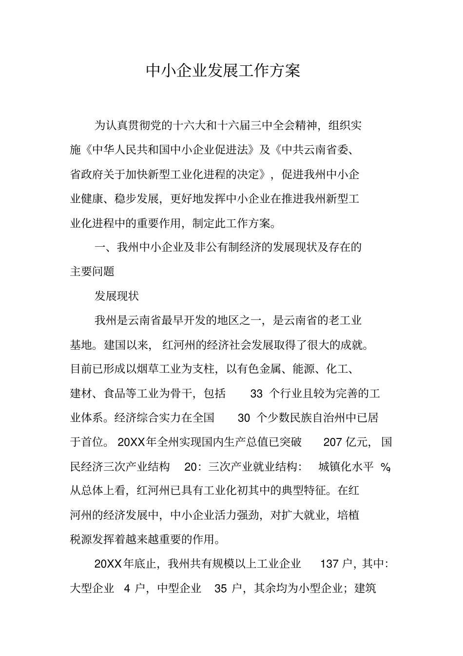 中小企业发展工作方案_第1页