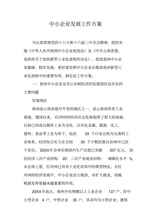 中小企业发展工作方案