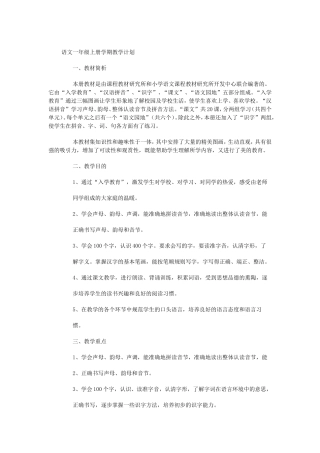 语文一年级上册学期教学计划
