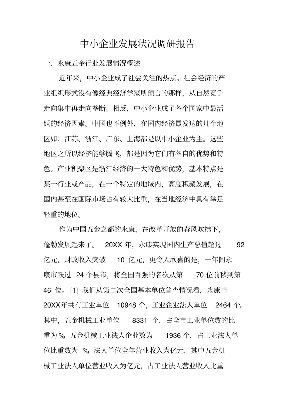 中小企业发展状况调研报告_第1页