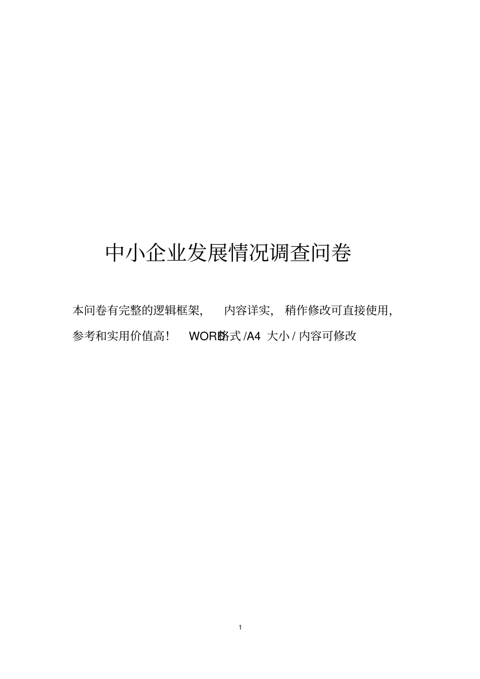 中小企业发展情况调查问卷_第1页