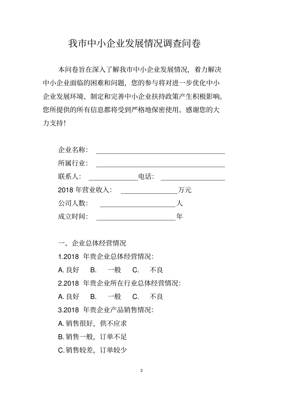 中小企业发展情况调查问卷_第2页