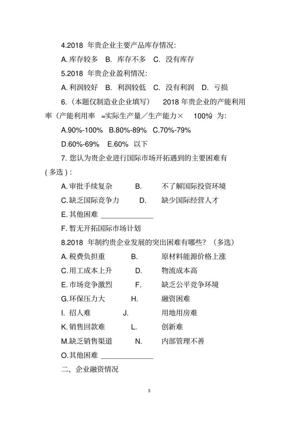 中小企业发展情况调查问卷_第3页