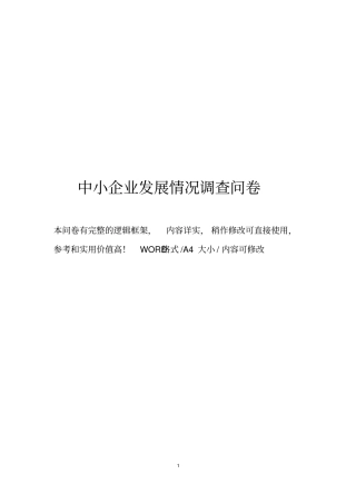 中小企业发展情况调查问卷