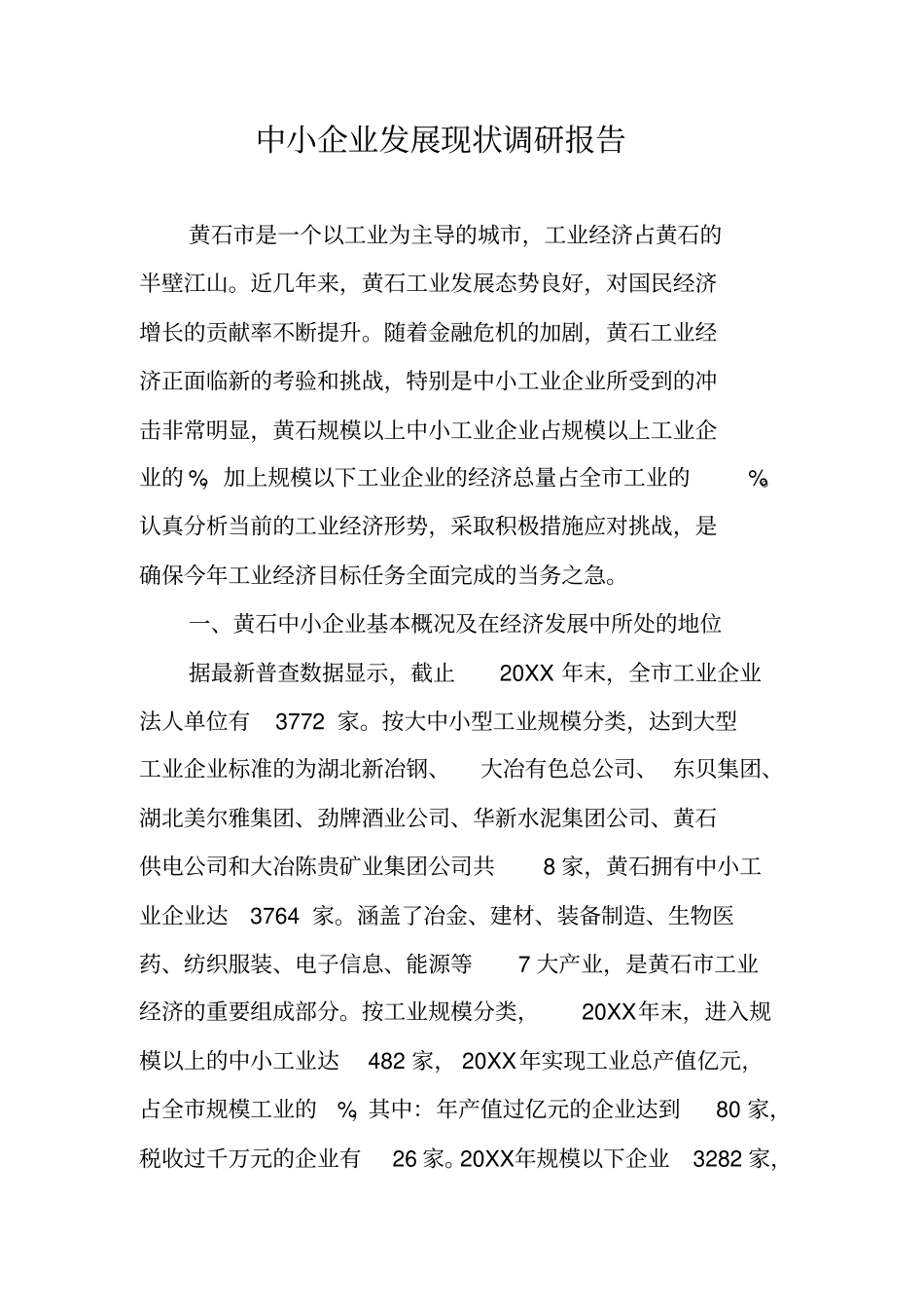 中小企业发展现状调研报告_第1页