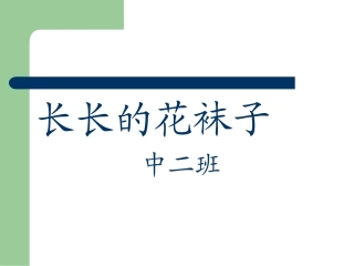 长长的花袜子