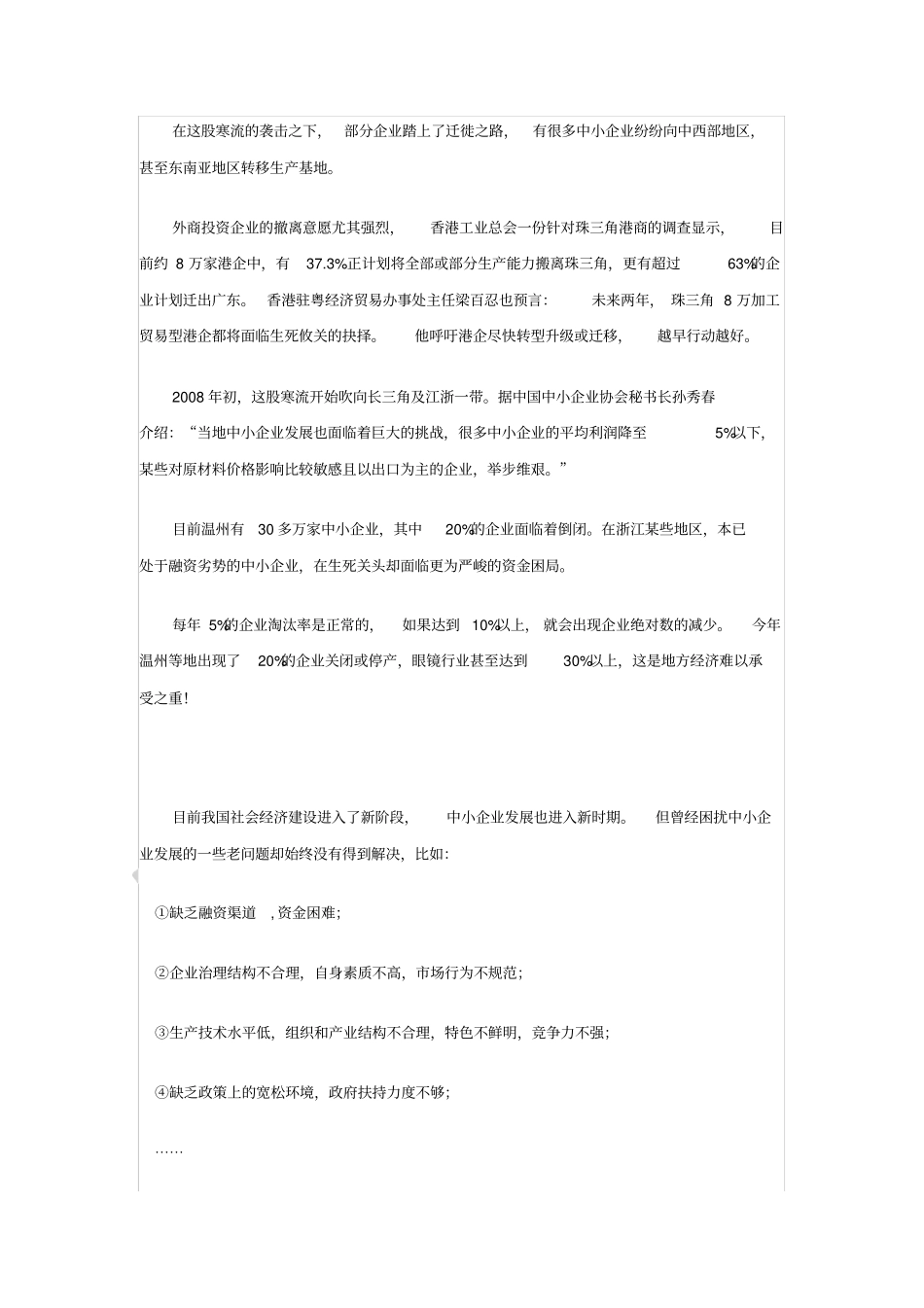 中小企业发展的现状问题及对策_第2页