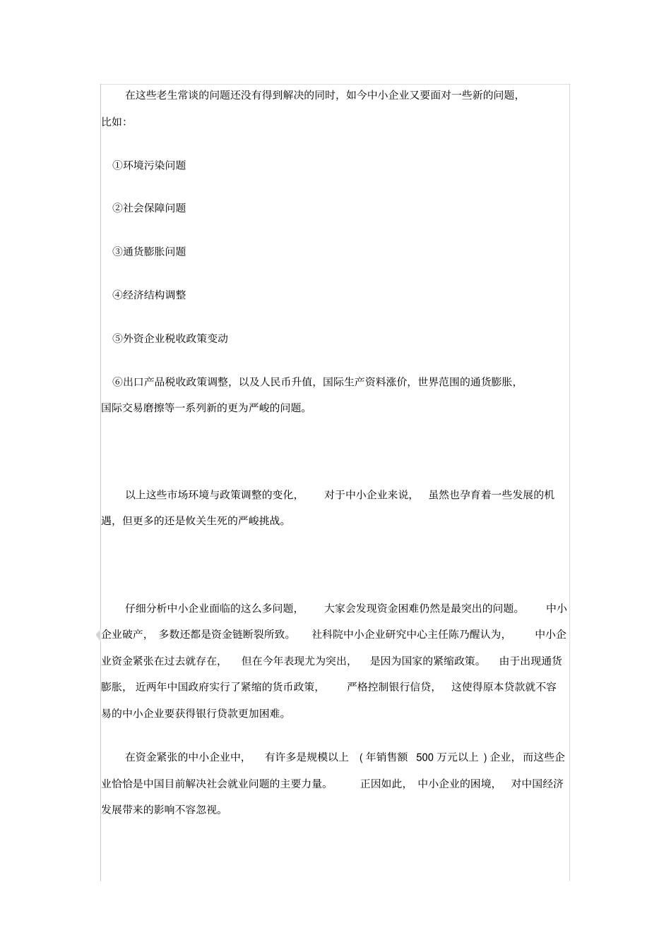 中小企业发展的现状问题及对策_第3页