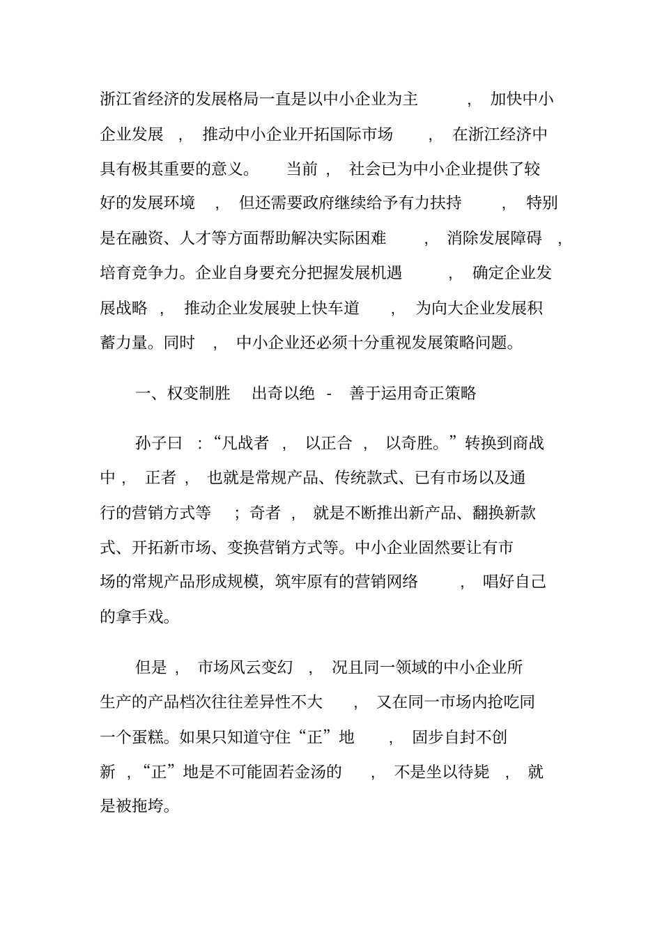 中小企业发展策略_第1页