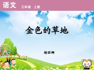 金色的草地课件