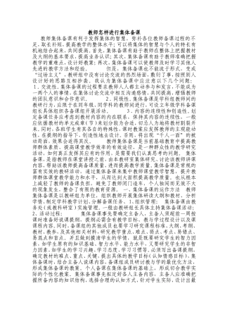 教师怎样进行集体备课)