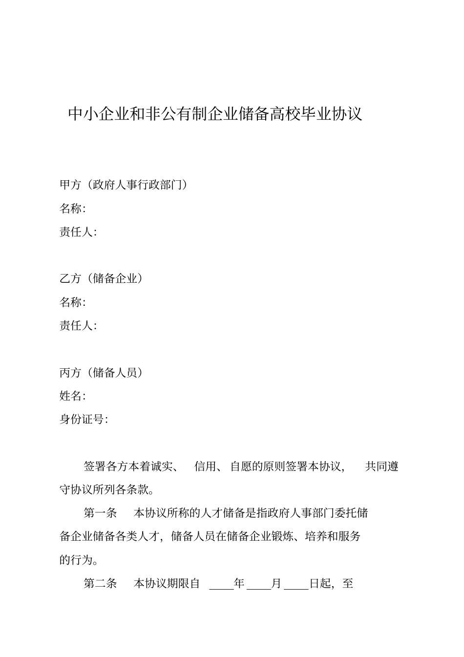 中小企业和非公有制企业储备高校毕业协议_第1页