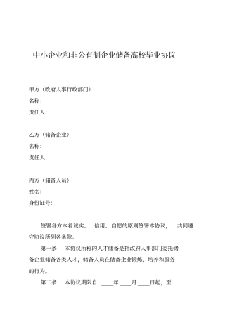 中小企业和非公有制企业储备高校毕业协议