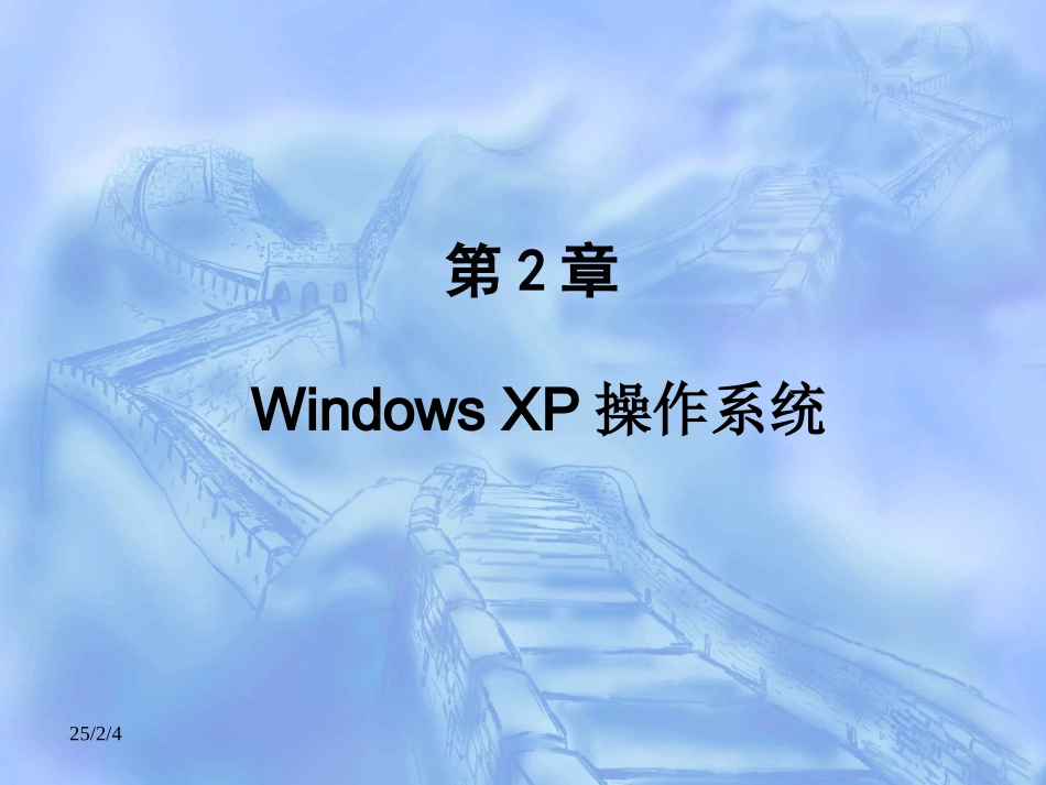 WindowsXP教案_第2页