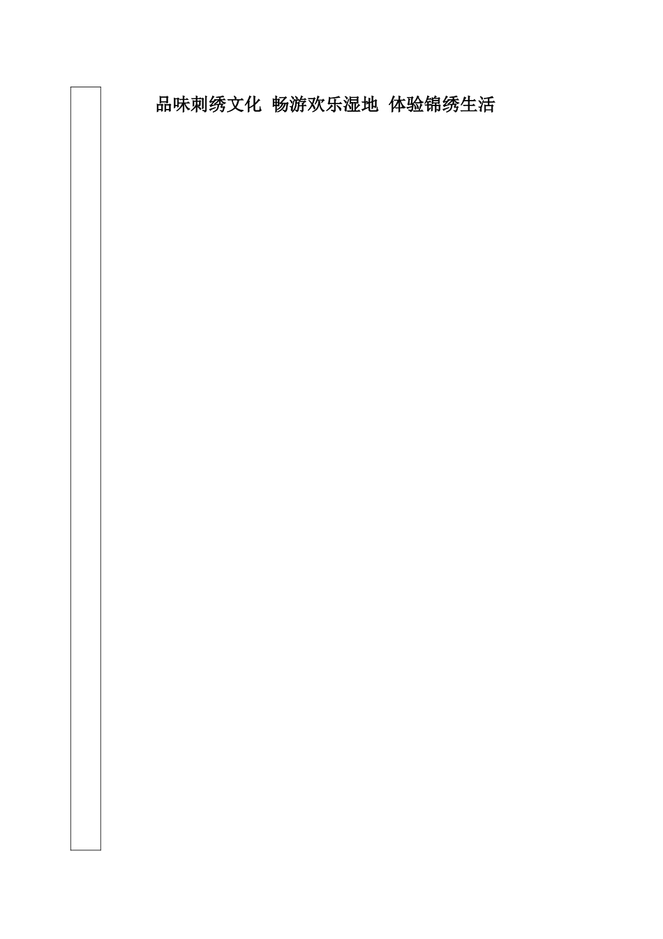 镇湖进行第三届刺绣文明艺术节(通稿)[资料]_第1页