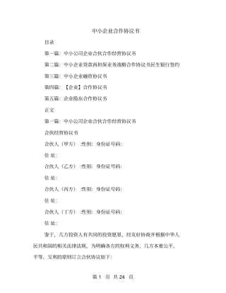 中小企业合作协议书