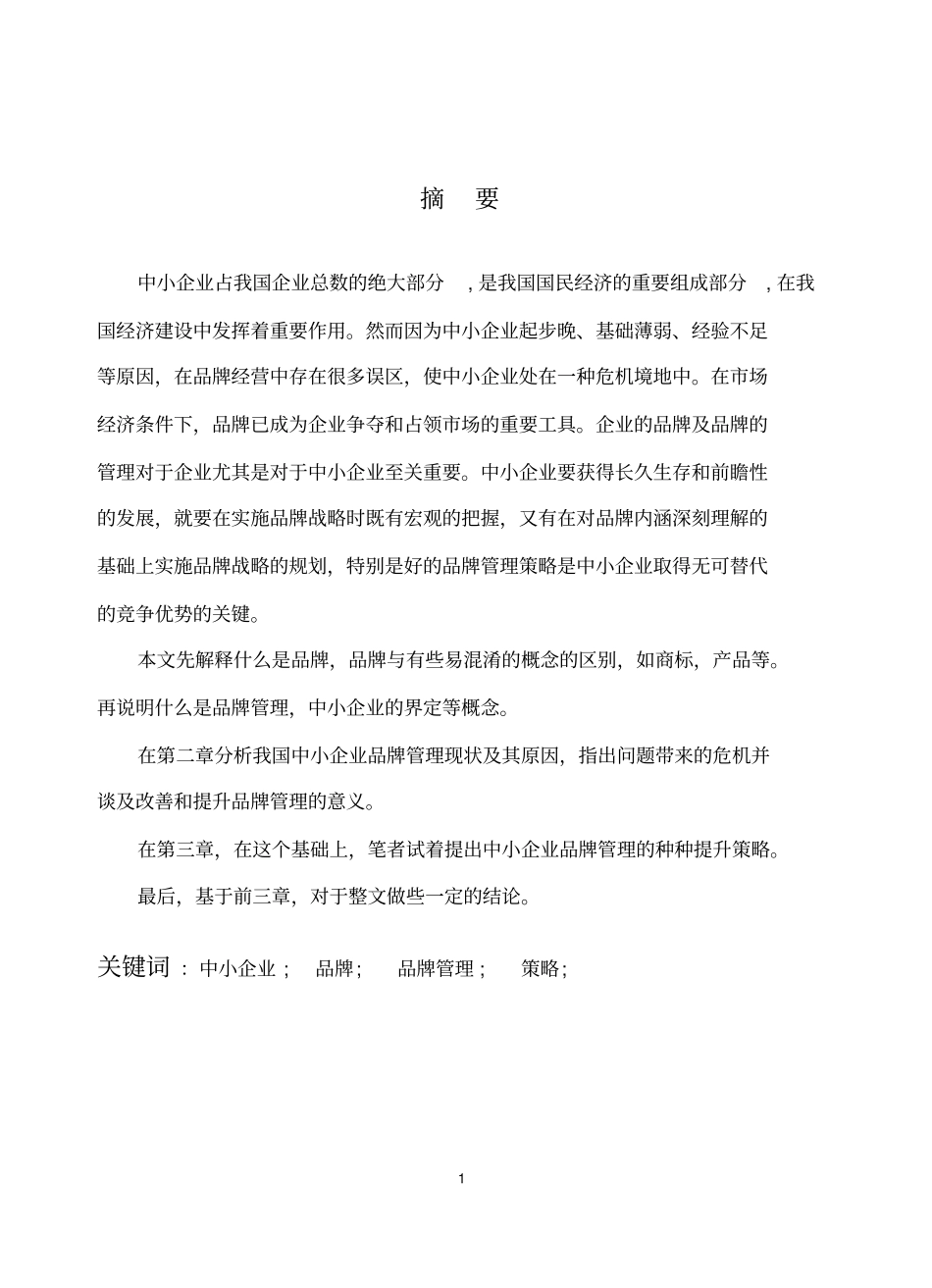 中小企业品牌管理现状及提升策略_第1页