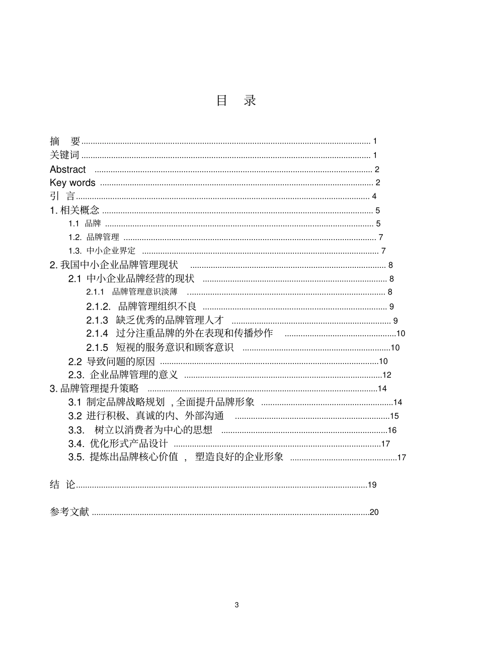 中小企业品牌管理现状及提升策略_第3页