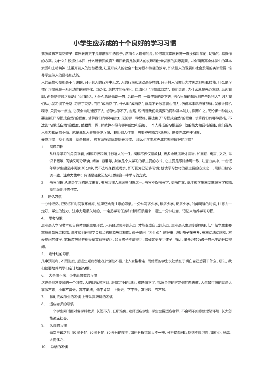 小学生应养成的十个良好的学习习惯_第1页