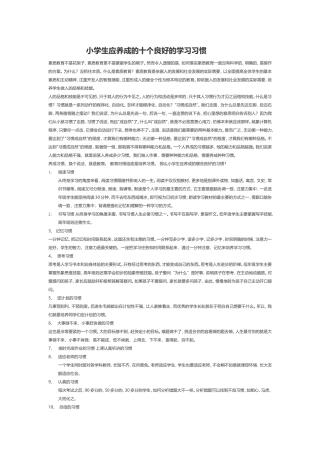 小学生应养成的十个良好的学习习惯