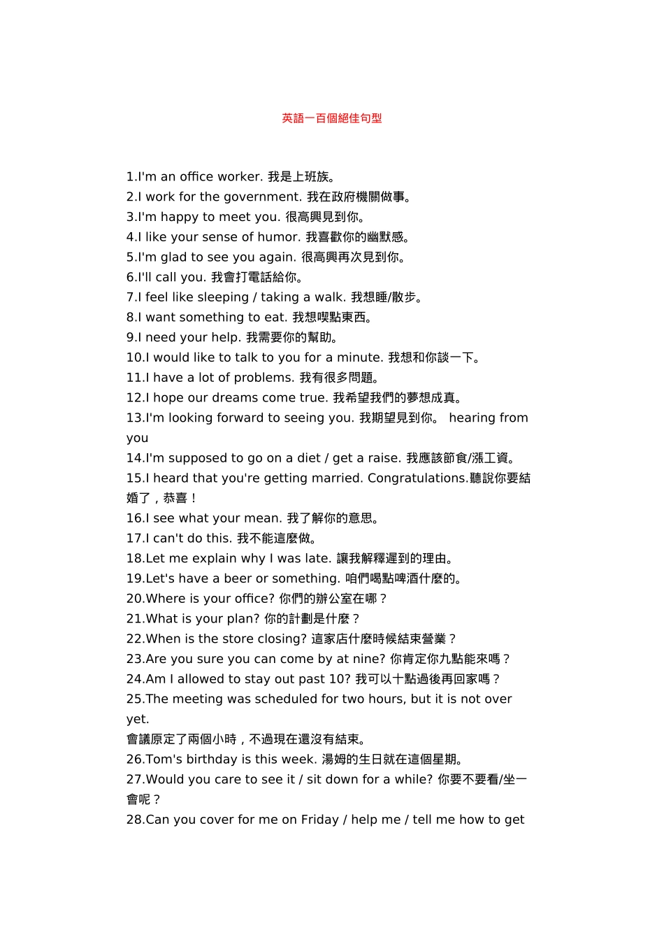 英語一百個絕佳句型_第1页