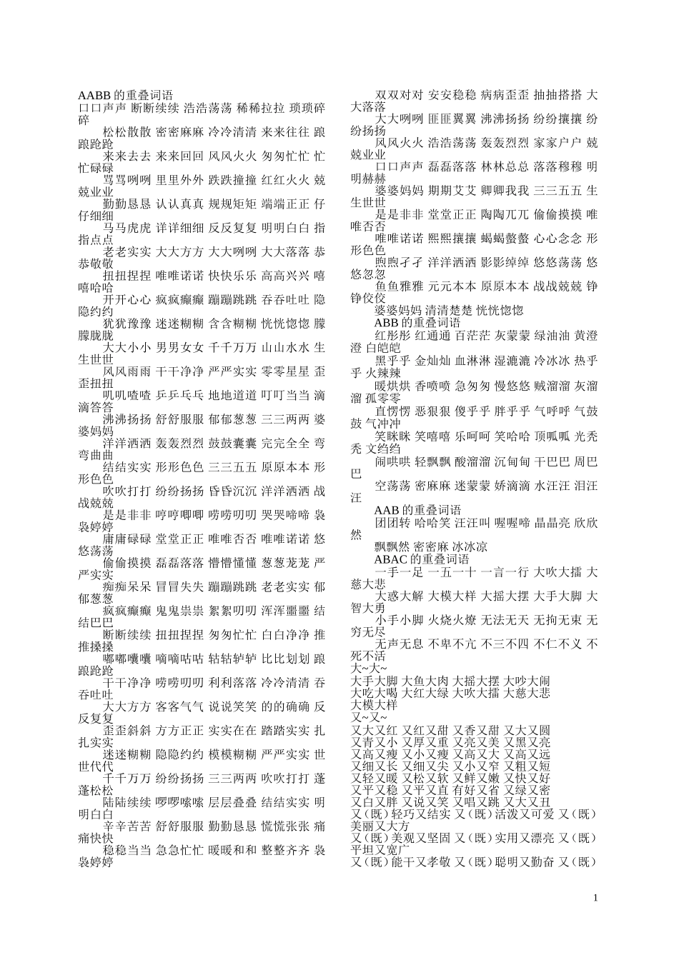 AABB的重叠词语_第1页