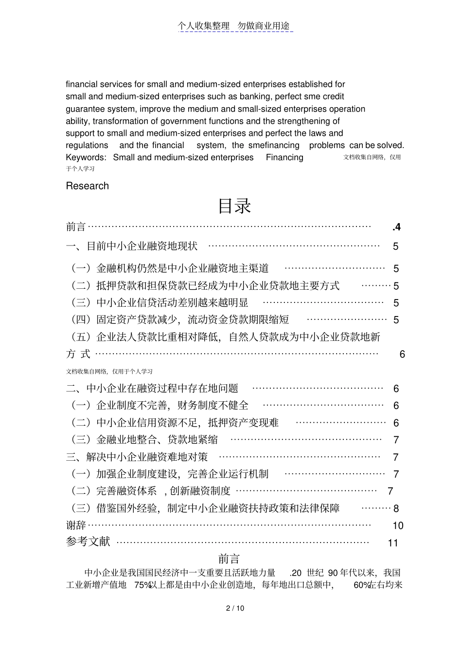 中小企业在融资过程中存在的问题及对策_第2页