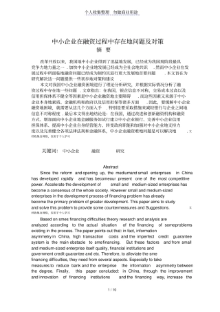 中小企业在融资过程中存在的问题及对策